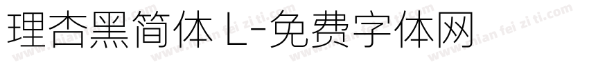 理杏黑简体 L字体转换